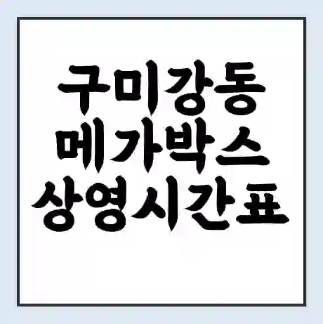 구미강동 메가박스 상영시간표 예매 할인쿠폰 | 주차요금 할인 | 통신사 할인