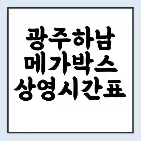 광주하남 메가박스 상영시간표 예매 할인쿠폰 | 주차요금 할인 | 통신사 할인