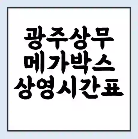 광주상무 메가박스 상영시간표 예매 할인쿠폰 | 주차요금 할인 | 통신사 할인