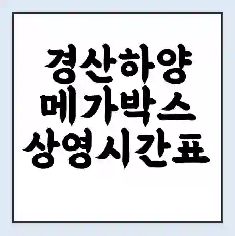 경산하양 메가박스 상영시간표 예매 할인쿠폰 | 주차요금 할인 | 통신사 할인
