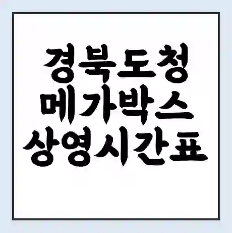 경북도청 메가박스 상영시간표 예매 할인쿠폰 | 주차요금 할인 | 통신사 할인