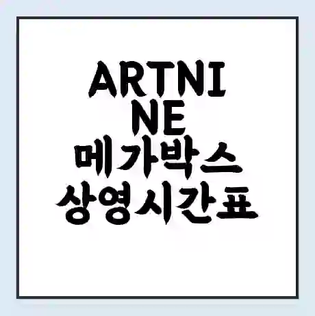 ARTNINE 메가박스 상영시간표 예매 할인쿠폰 | 주차요금 할인 | 통신사 할인