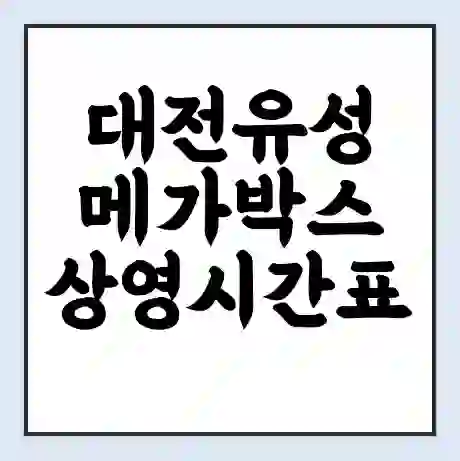 대전유성 메가박스 상영시간표 예매 할인쿠폰 | 주차요금 할인 | 통신사 할인