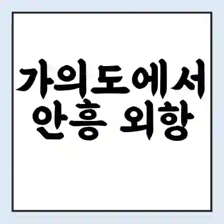 가의도에서 안흥 외항 가는 배 시간표 | 배편요금 | 여객선 운항정보 | 승선권 예매