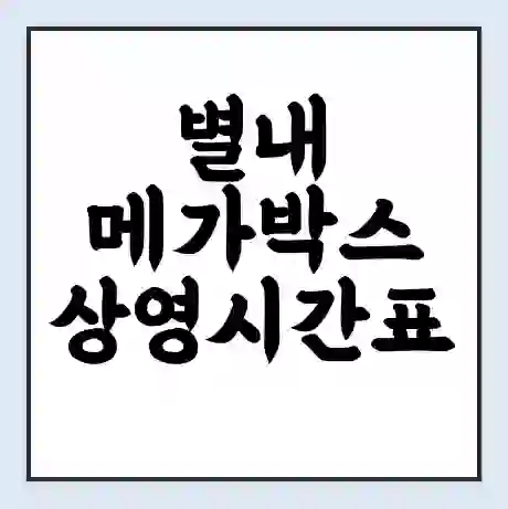 별내 메가박스 상영시간표 예매 할인쿠폰 | 주차요금 할인 | 통신사 할인