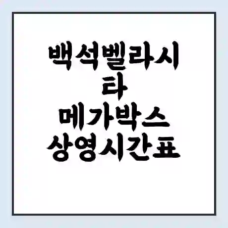 백석벨라시타 메가박스 상영시간표 예매 할인쿠폰 | 주차요금 할인 | 통신사 할인