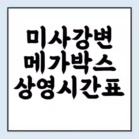 미사강변 메가박스 상영시간표 예매 할인쿠폰 | 주차요금 할인 | 통신사 할인