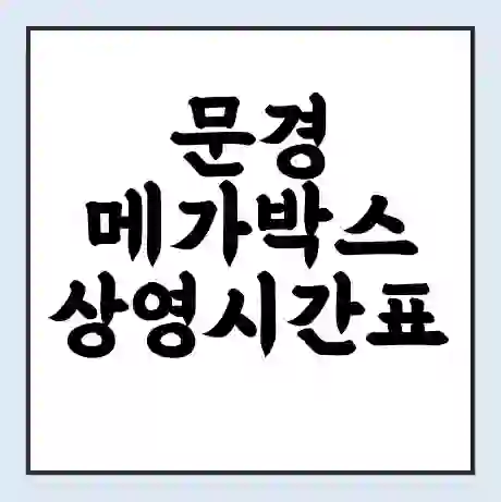 문경 메가박스 상영시간표 예매 할인쿠폰 | 주차요금 할인 | 통신사 할인