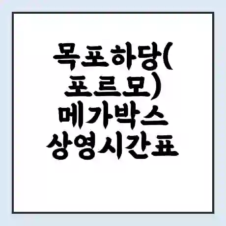 목포하당(포르모) 메가박스 상영시간표 예매 할인쿠폰 | 주차요금 할인 | 통신사 할인