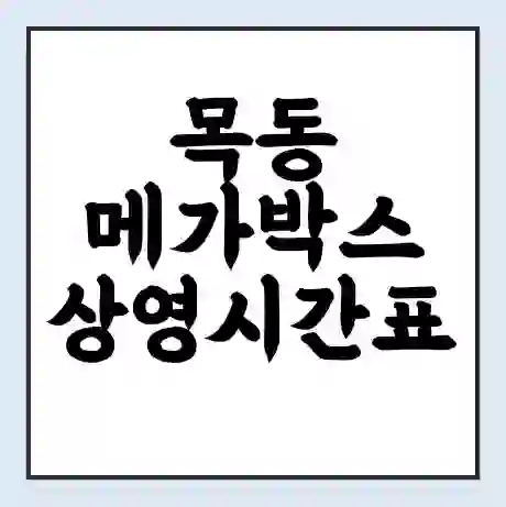 목동 메가박스 상영시간표 예매 할인쿠폰 | 주차요금 할인 | 통신사 할인