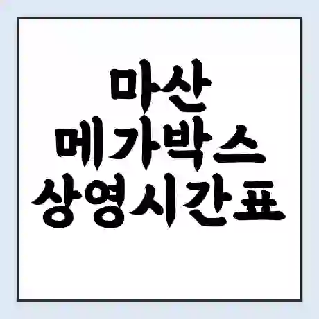 마산 메가박스 상영시간표 예매 할인쿠폰 | 주차요금 할인 | 통신사 할인