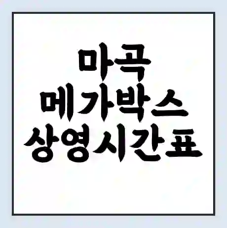 마곡 메가박스 상영시간표 예매 할인쿠폰 | 주차요금 할인 | 통신사 할인