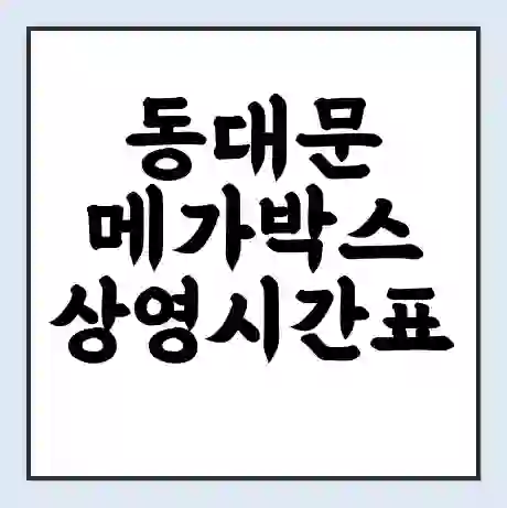 동대문 메가박스 상영시간표 예매 할인쿠폰 | 주차요금 할인 | 통신사 할인