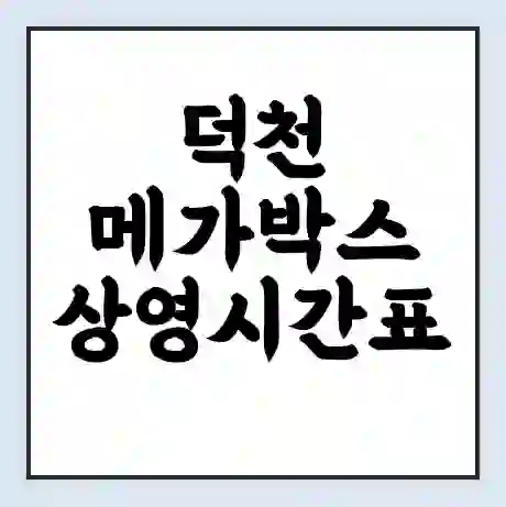 덕천 메가박스 상영시간표 예매 할인쿠폰 | 주차요금 할인 | 통신사 할인