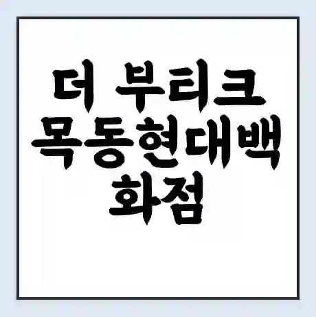 더 부티크 목동현대백화점 메가박스 상영시간표 예매 할인쿠폰 | 주차요금 할인 | 통신사 할인