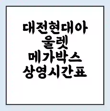 대전현대아울렛 메가박스 상영시간표 예매 할인쿠폰 | 주차요금 할인 | 통신사 할인