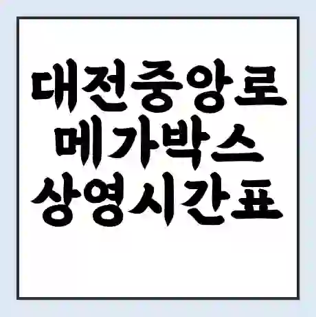대전중앙로 메가박스 상영시간표 예매 할인쿠폰 | 주차요금 할인 | 통신사 할인