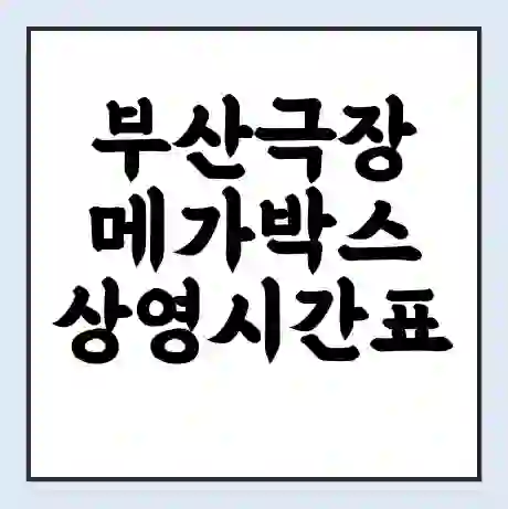 부산극장 메가박스 상영시간표 예매 할인쿠폰 | 주차요금 할인 | 통신사 할인