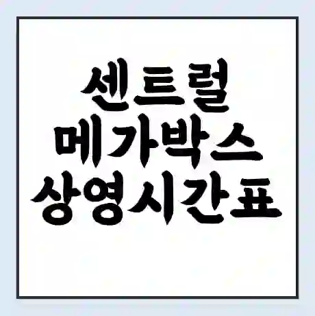 센트럴 메가박스 상영시간표 예매 할인쿠폰 | 주차요금 할인 | 통신사 할인