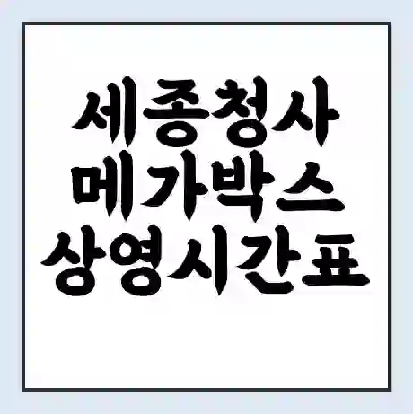 세종청사 메가박스 상영시간표 예매 할인쿠폰 | 주차요금 할인 | 통신사 할인