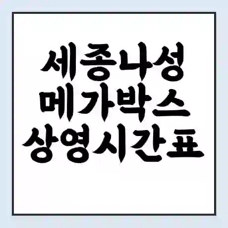 세종나성 메가박스 상영시간표 예매 할인쿠폰 | 주차요금 할인 | 통신사 할인