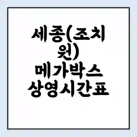 세종(조치원) 메가박스 상영시간표 예매 할인쿠폰 | 주차요금 할인 | 통신사 할인