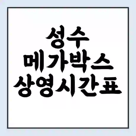 성수 메가박스 상영시간표 예매 할인쿠폰 | 주차요금 할인 | 통신사 할인