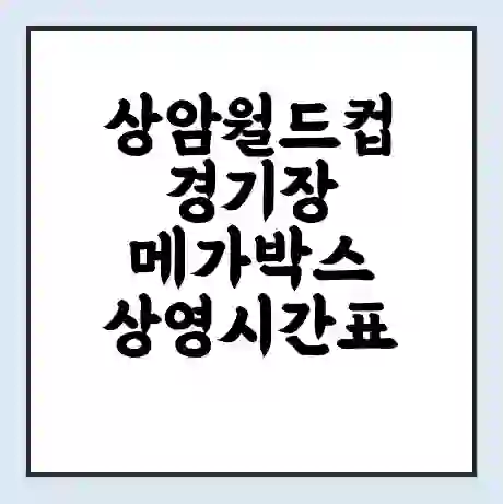 상암월드컵경기장 메가박스 상영시간표 예매 할인쿠폰 | 주차요금 할인 | 통신사 할인