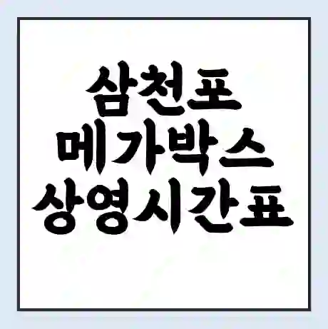 삼천포 메가박스 상영시간표 예매 할인쿠폰 | 주차요금 할인 | 통신사 할인