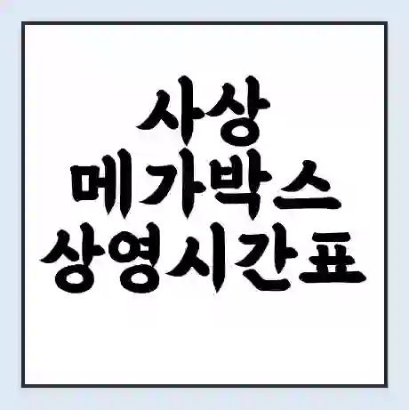 사상 메가박스 상영시간표 예매 할인쿠폰 | 주차요금 할인 | 통신사 할인
