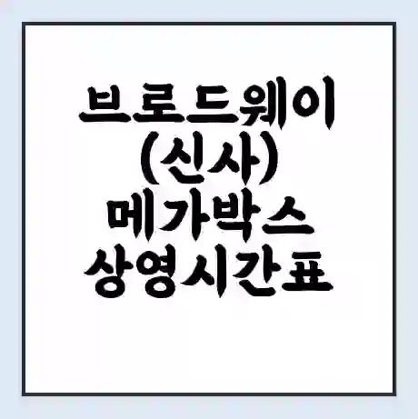 브로드웨이(신사) 메가박스 상영시간표 예매 할인쿠폰 | 주차요금 할인 | 통신사 할인
