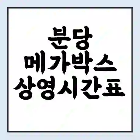 분당 메가박스 상영시간표 예매 할인쿠폰 | 주차요금 할인 | 통신사 할인