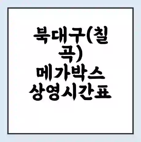 북대구(칠곡) 메가박스 상영시간표 예매 할인쿠폰 | 주차요금 할인 | 통신사 할인
