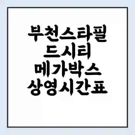 부천스타필드시티 메가박스 상영시간표 예매 할인쿠폰 | 주차요금 할인 | 통신사 할인