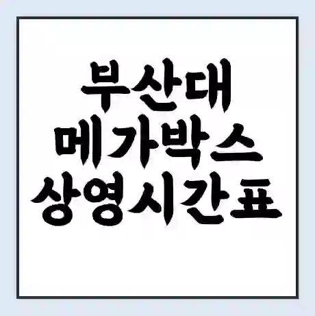 부산대 메가박스 상영시간표 예매 할인쿠폰 | 주차요금 할인 | 통신사 할인