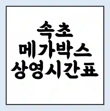 속초 메가박스 상영시간표 예매 할인쿠폰 | 주차요금 할인 | 통신사 할인