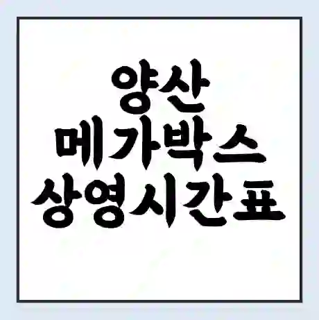 양산 메가박스 상영시간표 예매 할인쿠폰 | 주차요금 할인 | 통신사 할인