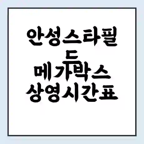 안성스타필드 메가박스 상영시간표 예매 할인쿠폰 | 주차요금 할인 | 통신사 할인