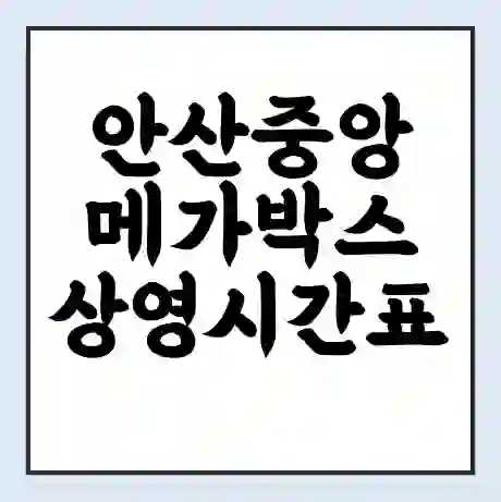 안산중앙 메가박스 상영시간표 예매 할인쿠폰 | 주차요금 할인 | 통신사 할인