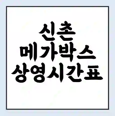 신촌 메가박스 상영시간표 예매 할인쿠폰 | 주차요금 할인 | 통신사 할인