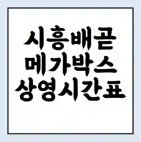 시흥배곧 메가박스 상영시간표 예매 할인쿠폰 | 주차요금 할인 | 통신사 할인