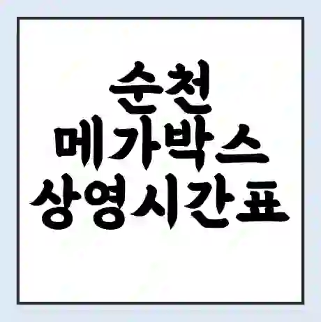 순천 메가박스 상영시간표 예매 할인쿠폰 | 주차요금 할인 | 통신사 할인