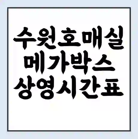 수원호매실 메가박스 상영시간표 예매 할인쿠폰 | 주차요금 할인 | 통신사 할인