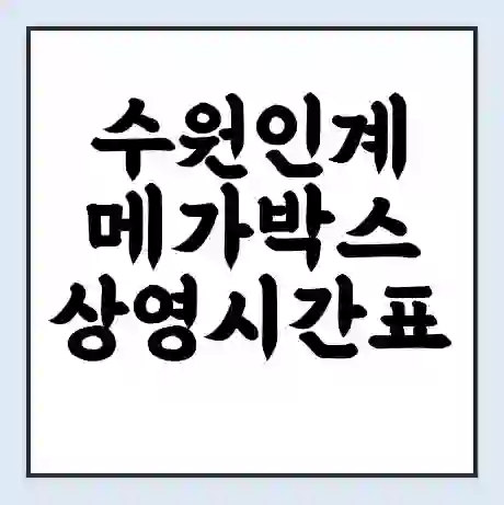 수원인계 메가박스 상영시간표 예매 할인쿠폰 | 주차요금 할인 | 통신사 할인