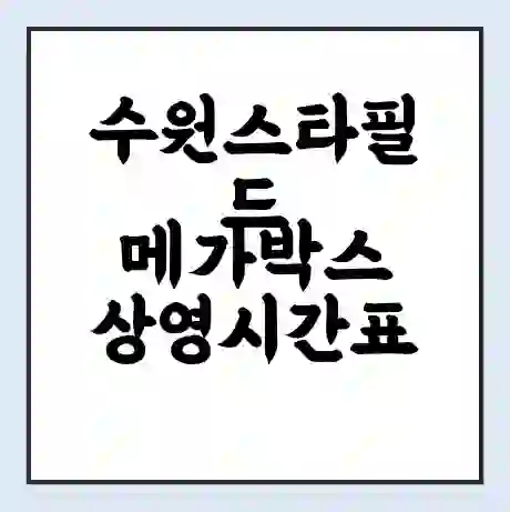 수원스타필드 메가박스 상영시간표 예매 할인쿠폰 | 주차요금 할인 | 통신사 할인