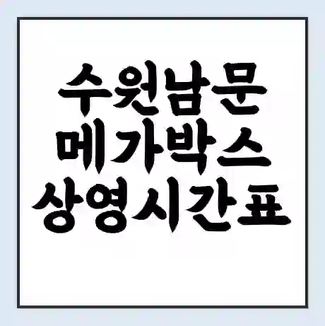 수원남문 메가박스 상영시간표 예매 할인쿠폰 | 주차요금 할인 | 통신사 할인