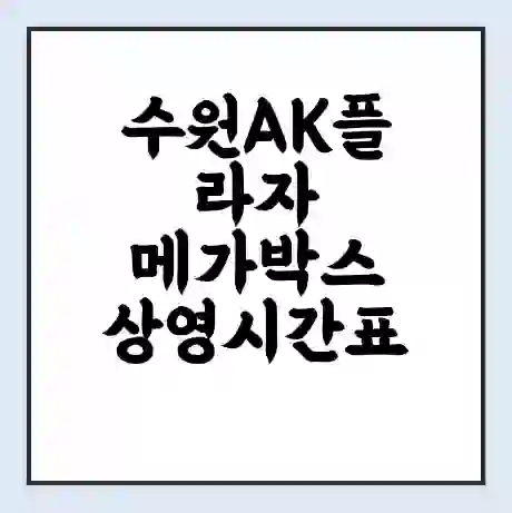 수원AK플라자 메가박스 상영시간표 예매 할인쿠폰 | 주차요금 할인 | 통신사 할인