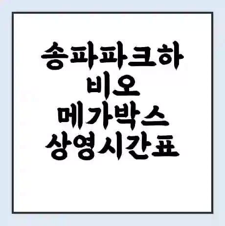 송파파크하비오 메가박스 상영시간표 예매 할인쿠폰 | 주차요금 할인 | 통신사 할인