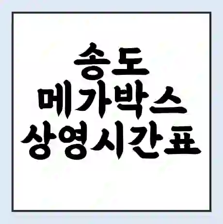 송도 메가박스 상영시간표 예매 할인쿠폰 | 주차요금 할인 | 통신사 할인