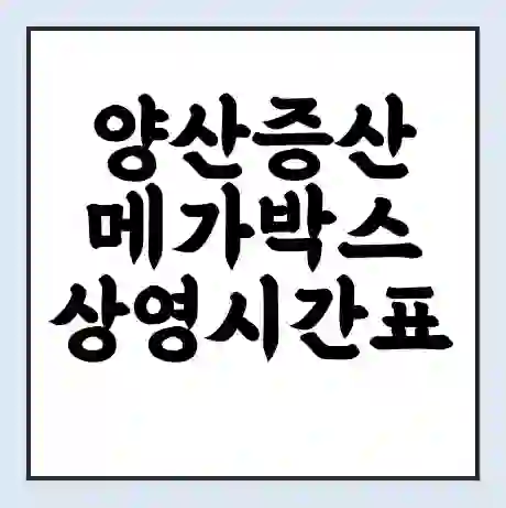 양산증산 메가박스 상영시간표 예매 할인쿠폰 | 주차요금 할인 | 통신사 할인